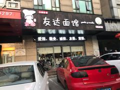 门面-友达面馆(二七南路店)