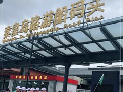 -秦皇岛路游船码头