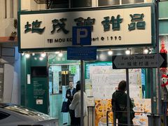 -地茂馆甜品