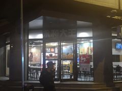 门面-永和大王(春日上新·阜成门店)