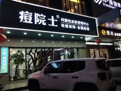 点击看大图 -痘院士专业祛痘皮肤管理