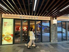 -松鹤楼·苏式汤面(虹桥天地店)