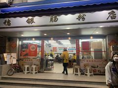 门面-穗银肠粉店(东川路店)