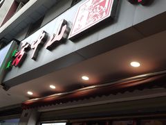 门面-方中山胡辣汤(成都首店)