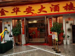 门面-金华安大酒楼·老牌潮菜·粤式茶点(东方国际店)