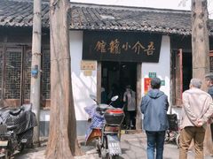 门面-吾介小籠館