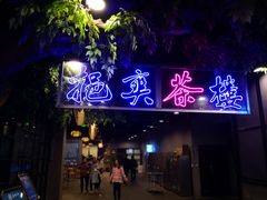 门面-易裕和·长沙米粉(竹塘西路店)