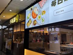 -千味涮·健康火锅(会展连城新天地店)