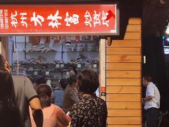 -方林富炒货店(西溪路78号本人店)