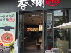 门面-蔡澜Pho·越南粉餐厅(海上世界店)