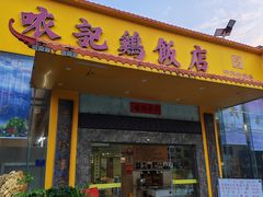-口衣记鸡饭店