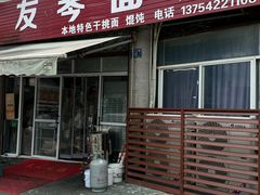 -友琴面馆(东白溪公寓店)