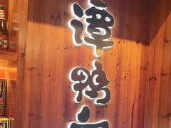 门面-谭鸭血老火锅(万象九宜城店)