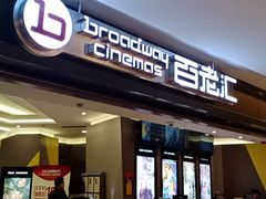 -中影国际影城(东方新天地CINITY店)