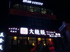 -大龙燚火锅