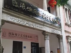 -鼓浪屿国际刻字艺术馆