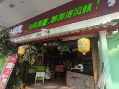 门面-小娘惹厨房Little Nyonya(狮城有约上榜店)