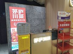 -茅庐川菜(青岛凯德店)