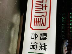 -庆赫隆融合菜馆(群力店)