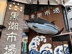 -黑潮市场
