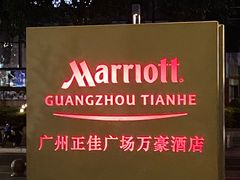 -正佳广场万豪酒店-粤菜餐厅·点心·海鲜·聚餐