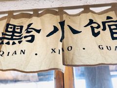 -猫爷的腔调·黔小馆(交大医学住宅区店)