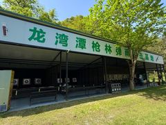 -龙湾潭国家森林公园