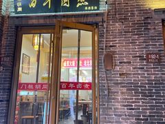 门面-门框胡同百年卤煮(北新桥店)