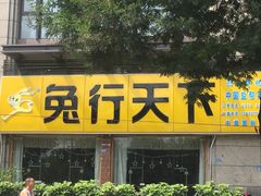 门面-兔行天下-鸿鹤鲜锅兔(中海国际店)