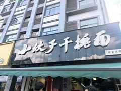 -梅溪·小伙子干挑面(安吉总店)