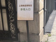 -上海电信博物馆