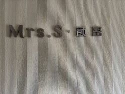 -Mrs.S颜密塑形馆·普拉提·轻体·产康