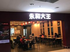 门面-永和大王(中关二店)