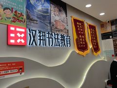 -汉翔书法丨书法·美术·硬笔·国画(望京校区)