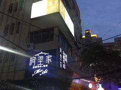 -阿里家·新疆烤肉酒場 by MIG