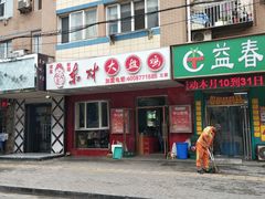 门面-东财大盘鸡(黑石礁店)