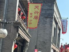 -天兴居(鲜鱼口街店)