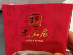 -无名居(农展馆店)