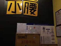 -望京小腰(北京总店)