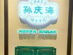 -孙庆海腊牛肉店(大皮院店)