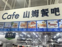 -山姆餐吧(山姆会员商店店)