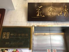 -燕云楼(云南路店)