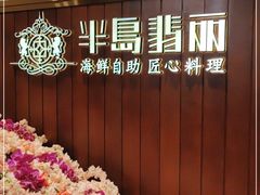 -半岛翡丽海鲜自助餐厅(观风亭店)