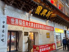 -新兴园饺子馆(河南街店)