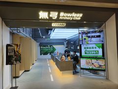 -無弓射箭俱乐部(领展中心城店)
