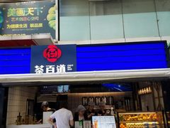 门面-茶百道(新城市广场店)