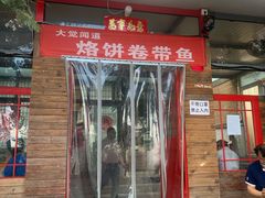 门面-闻道食府烙饼卷带鱼(原车耳营店原大觉寺店)