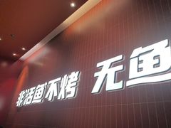 -鱼酷活鱼烤鱼(雨花客厅店)