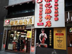 门面-荔银肠粉(广州天河华利路店)