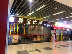 门面-尊宝比萨(较场口店)